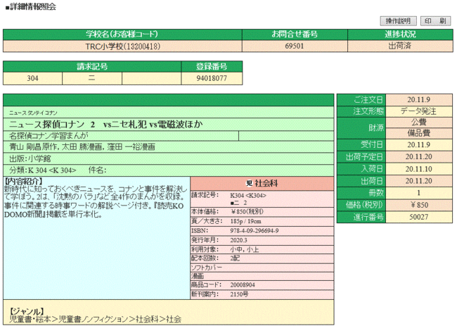 詳細情報照会